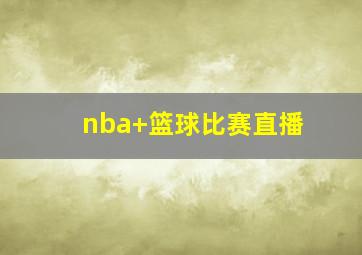nba 篮球比赛直播